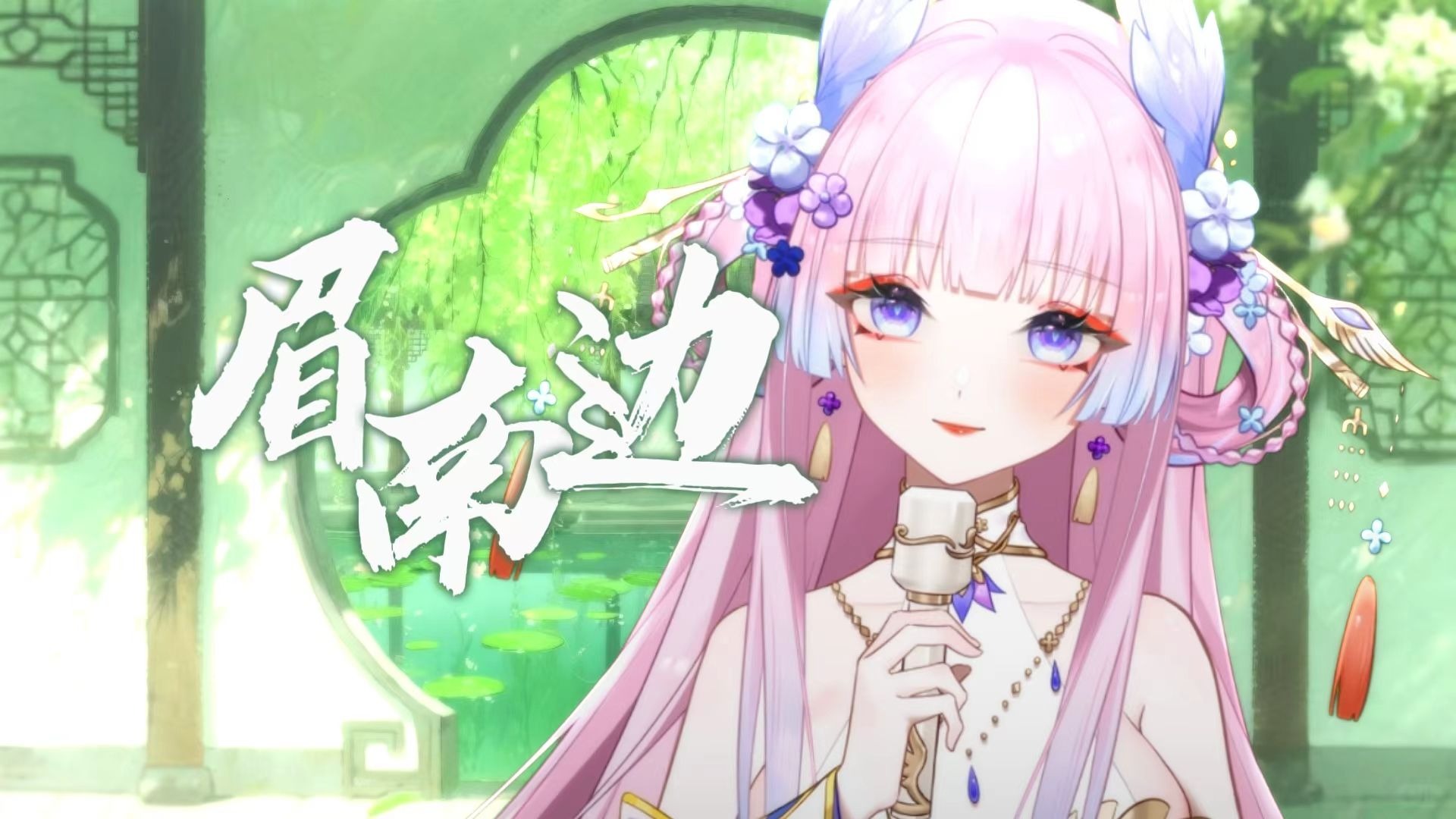 开口跪的《眉南边》转音版本翻唱！“风花雪月有无边， 眉南是眼看人间。”