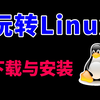 【软件科普】Linux系统的下载与安装