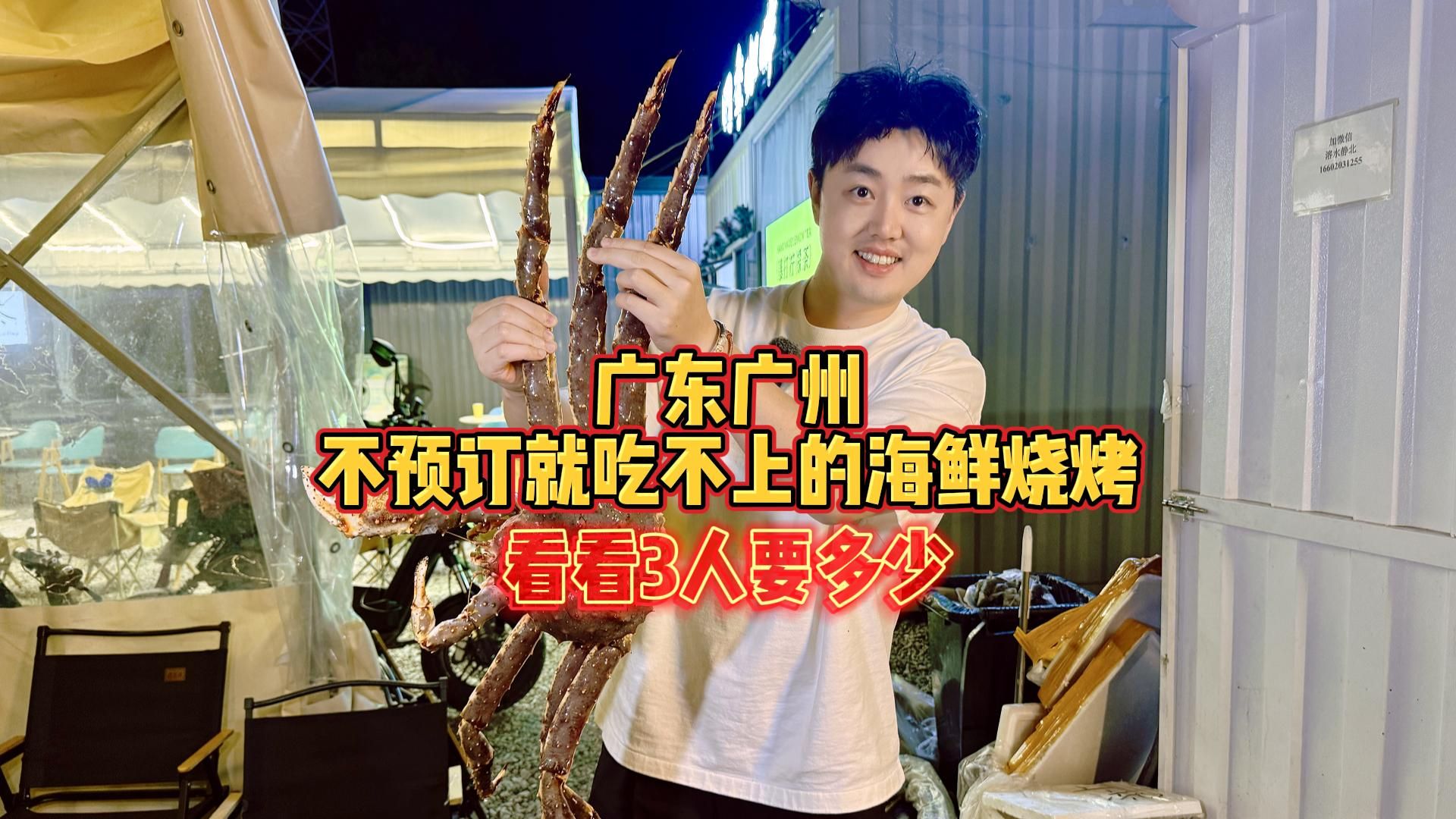 广东广州，不预订就吃不上的海鲜烧烤，看看3人要花多少？