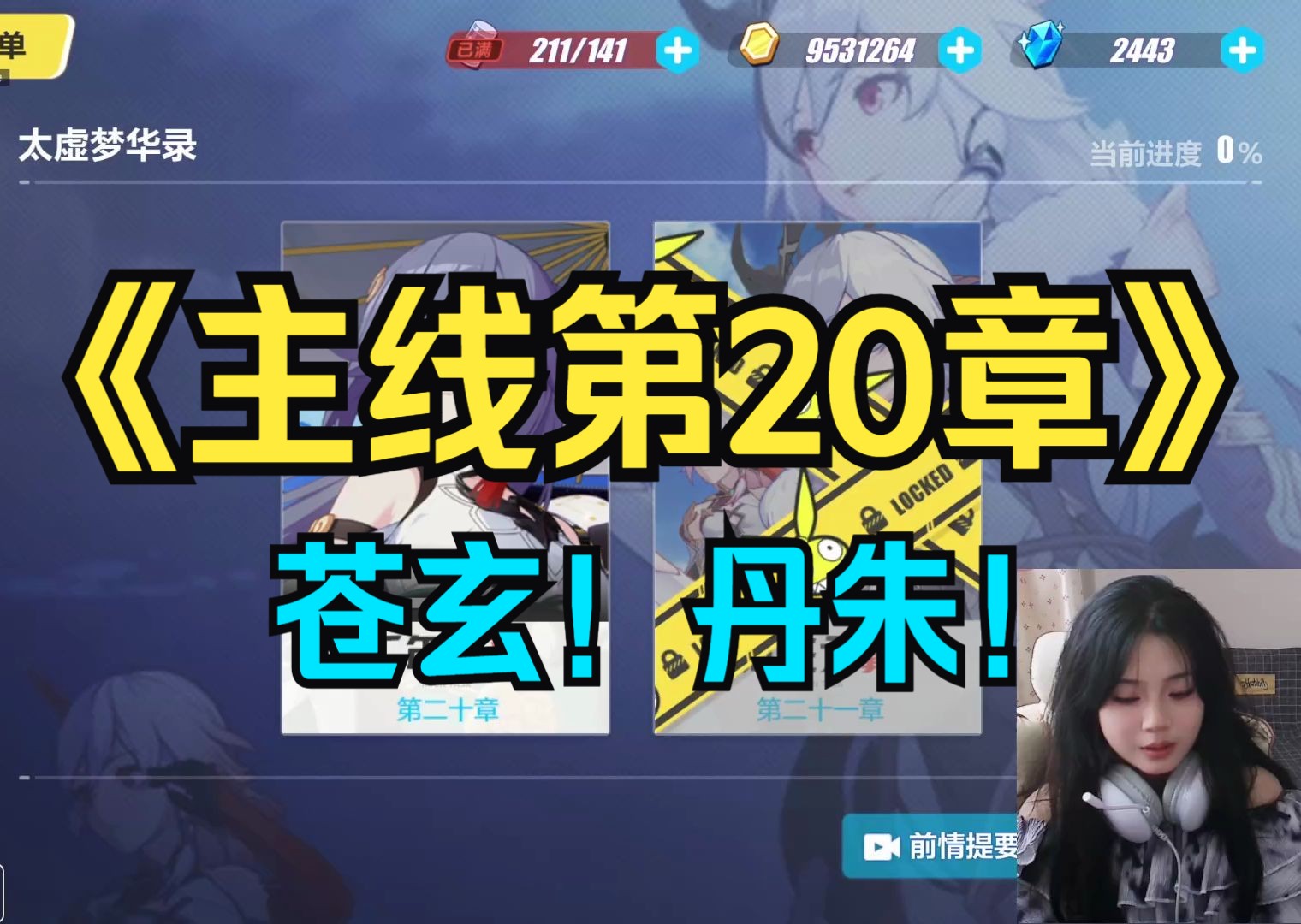 【小佳玩崩3】主线第20章！（直播录屏）