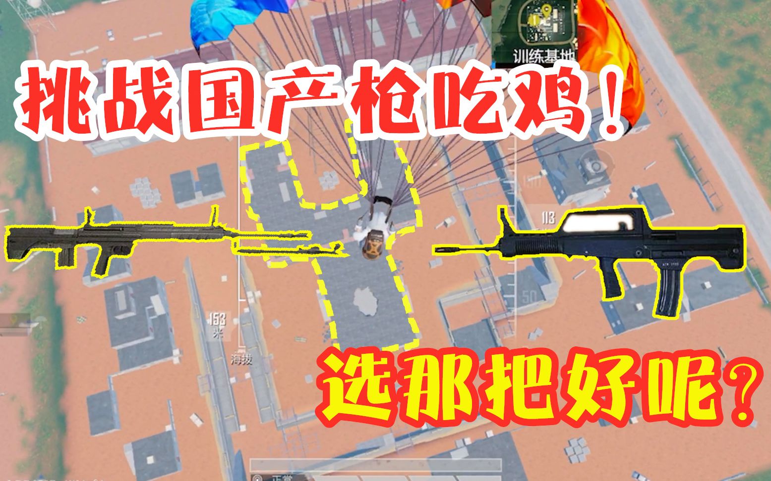 三生解说：《和平精英》挑战国产枪吃鸡！落地就是它，打到敌人没脾气