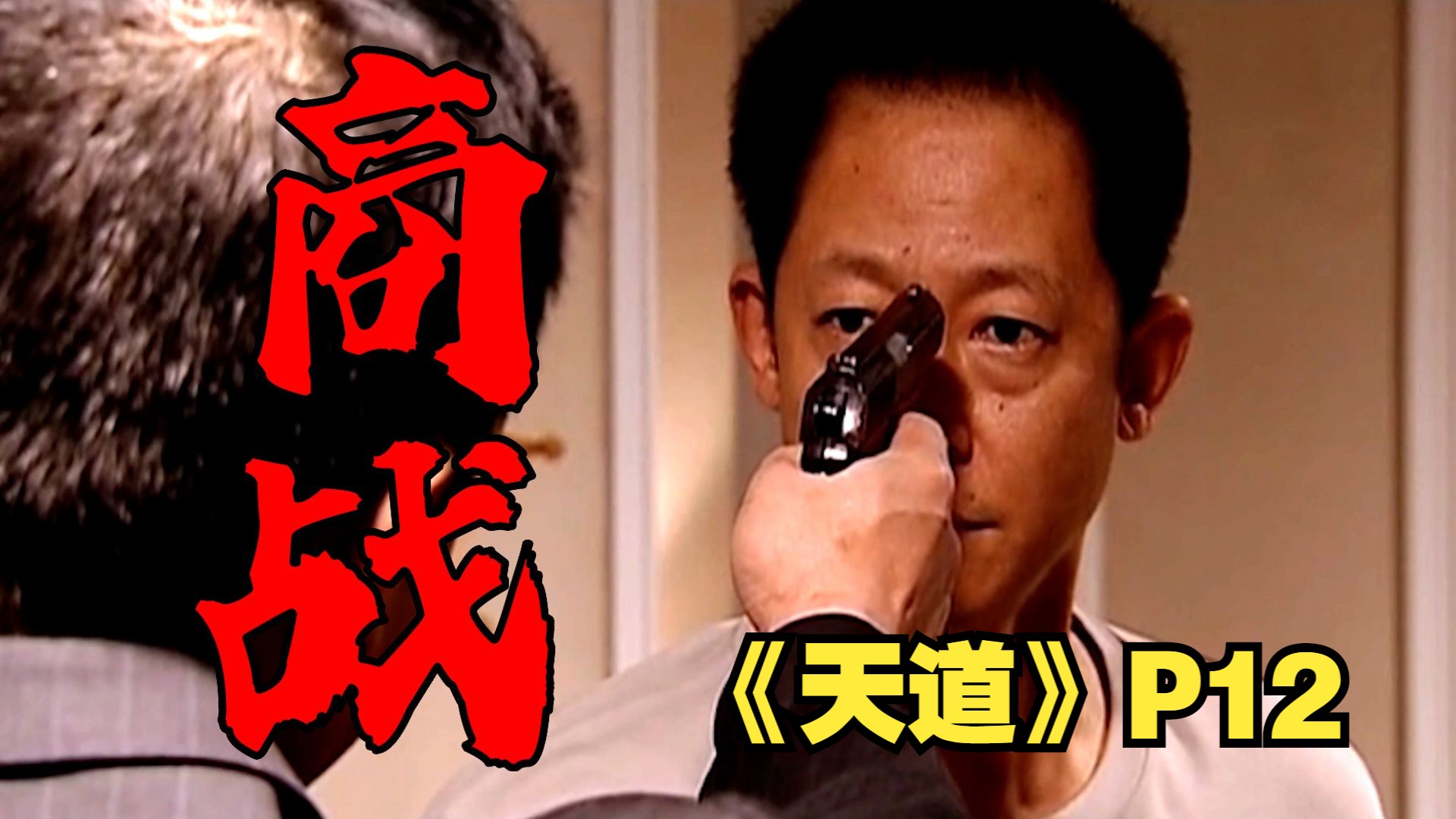 《天道》中的商战，丁元英真是“又阴又狠”，招招见血，步步设防！P12