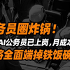 公务员圈炸锅！70个AI公务员端掉铁饭碗