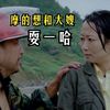 贾樟柯《江湖儿女》2/3，我们耍一哈,想耍你还懒