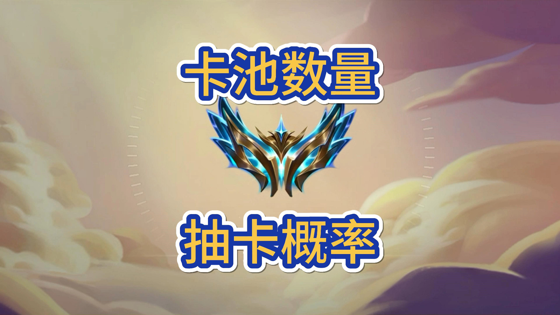 金铲铲卡海克斯 金铲铲卫冕海克斯有什么用？