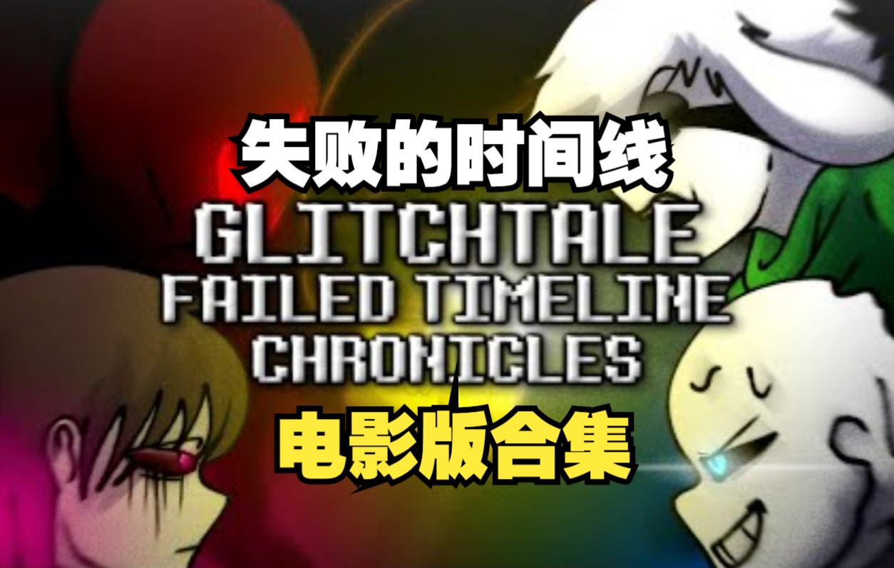 【Undertale动画电影/中文字幕】Glitchtale-失败的时间线