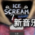 恐怖冰淇淋全游戏系列游戏原声OST（5.27更新调整至恐怖冰淇淋5引擎室氛围音乐）