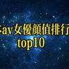 日本女优颜值排行榜top