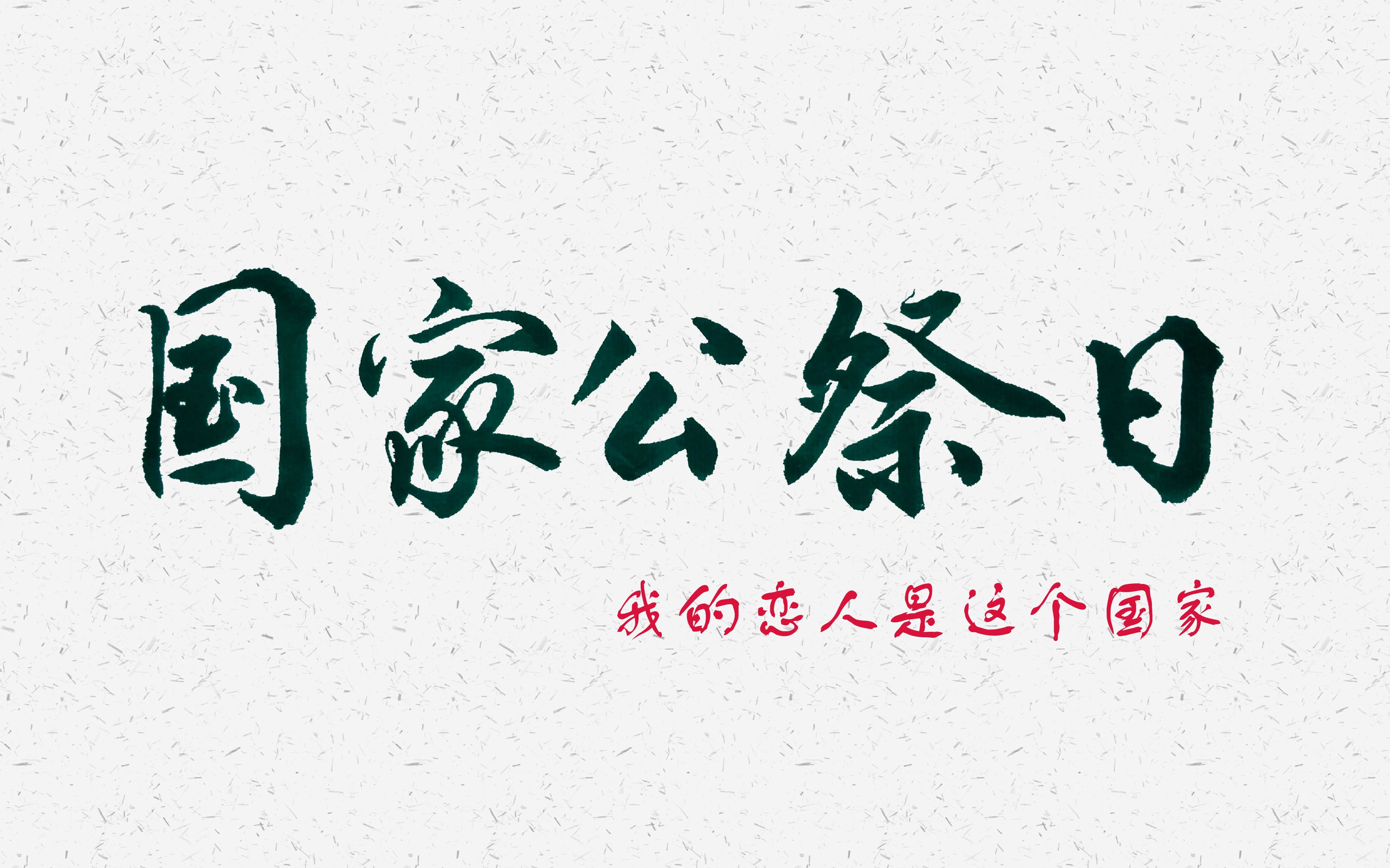 国家公祭日我的恋人是这个国家听听那些过去的声音