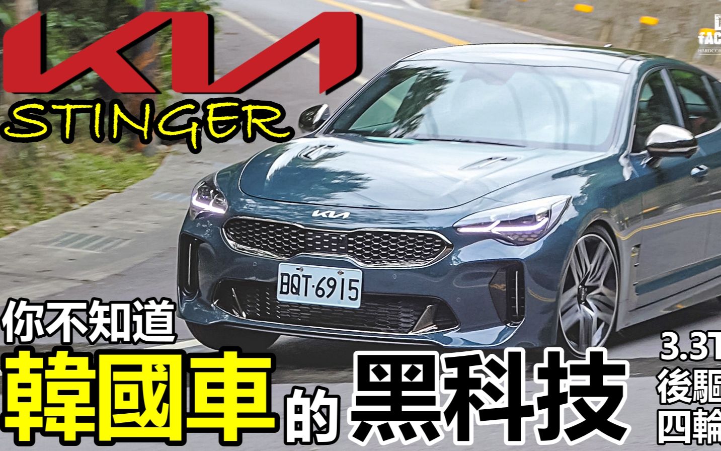 韓國轎跑有什麼黑科技？Kia Stinger 3.3 GT AWD 詳解！