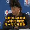 【完整版】卡斯尔G6赛后谈马刺3比3雷霆拖入抢七！无惧雷霆魔鬼客场！限制SGA成关键！抢七需控制失误