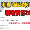 来自2058年未来人，预言