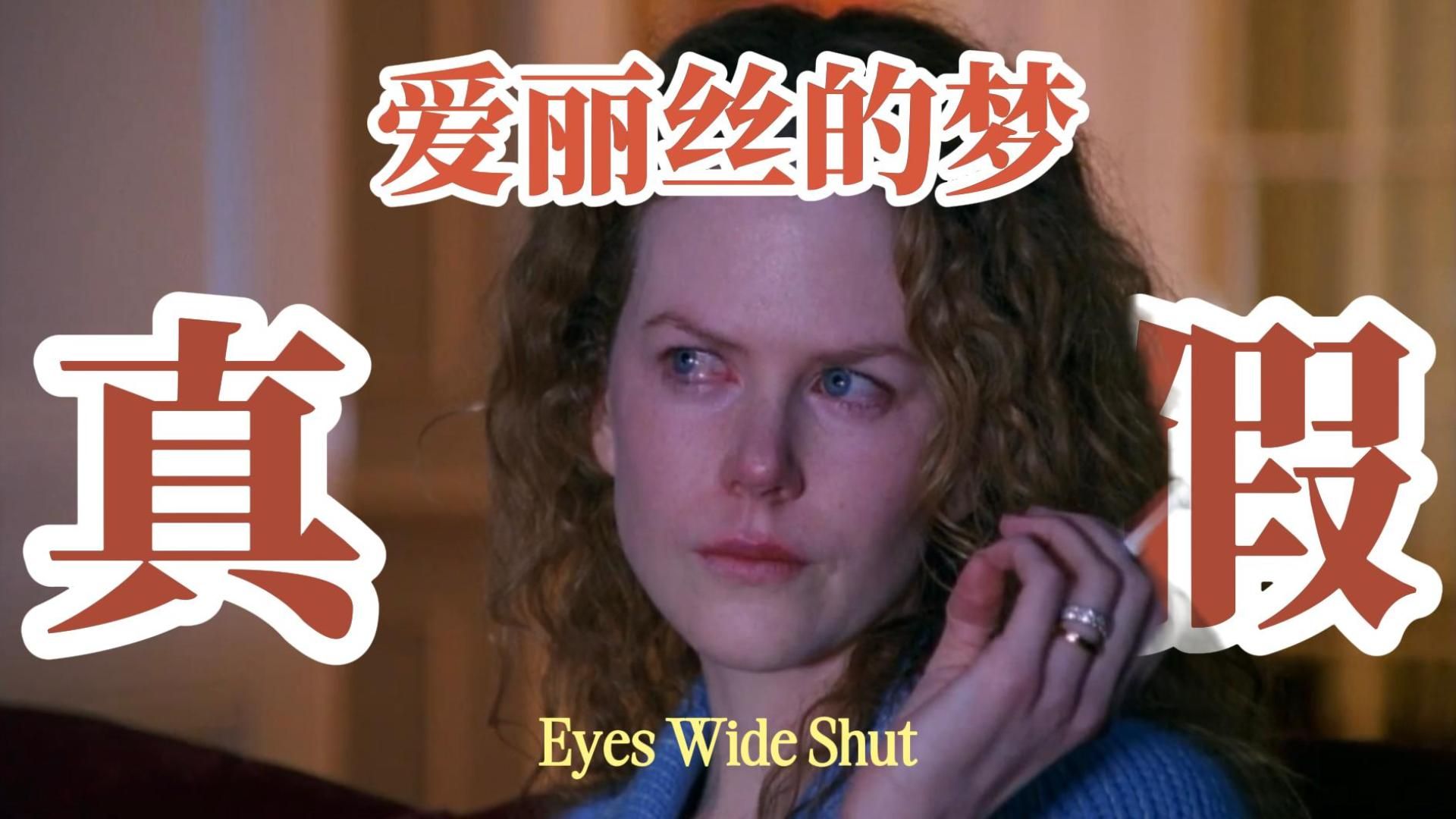 【人性解读】大开眼戒中比尔到底在经历着什么？关于妻子和权贵真正在表达的内涵...