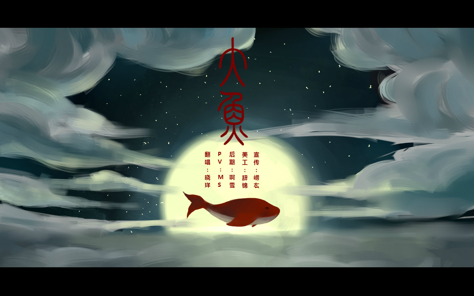 【晓珜】大鱼海棠主题曲《大鱼》_翻唱_音乐