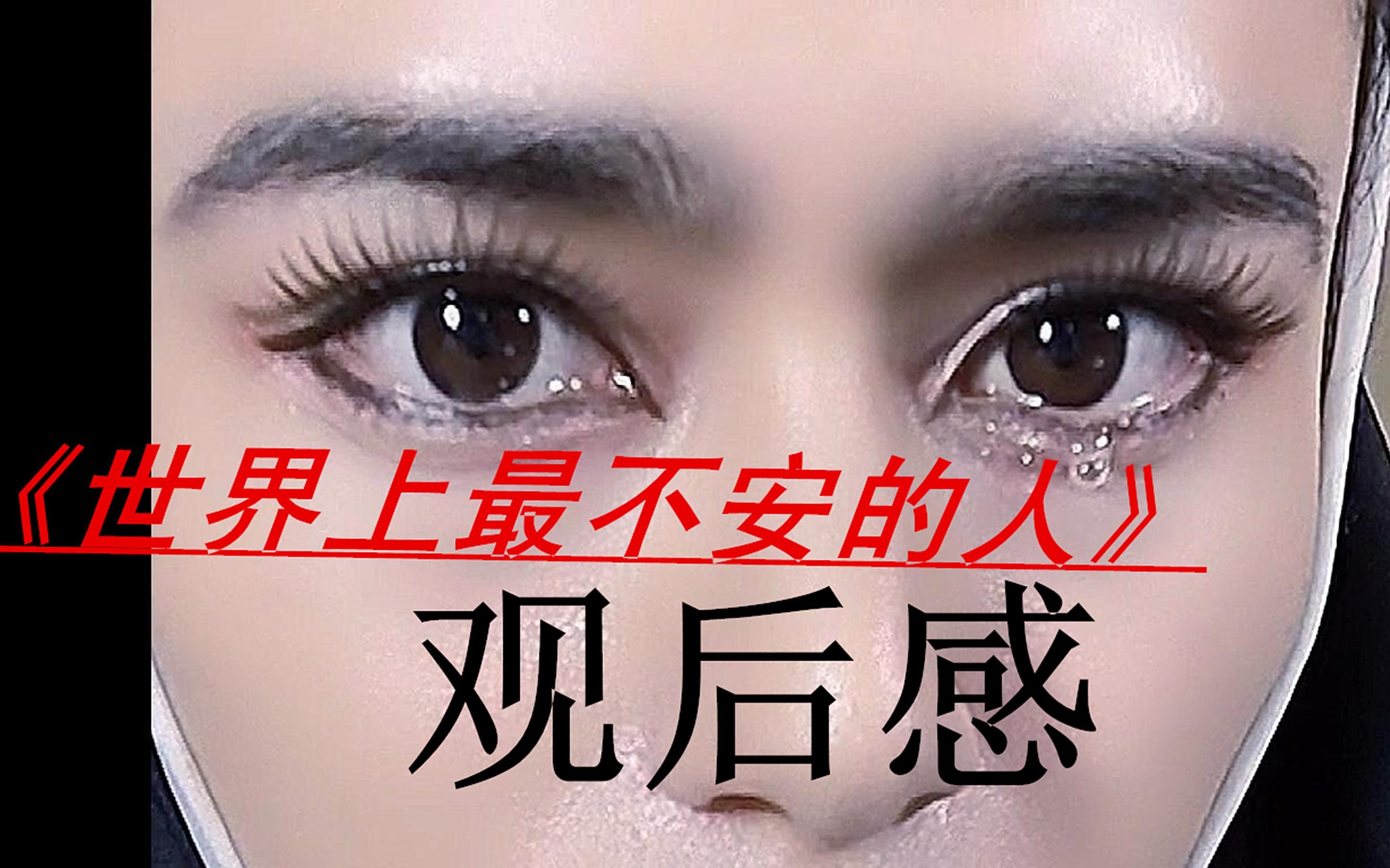 世界上最不安的人第一部2 世界上最不安的人第一部2