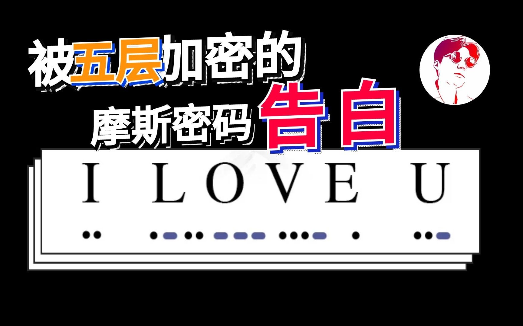 真实事件，学霸用五层密码表白，万人瞻仰破译过程