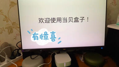 <em class="keyword">当贝</em>盒子H3开箱测评