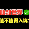 仙剑世界好玩吗值不值得入坑一个视频告诉你！_游戏杂谈