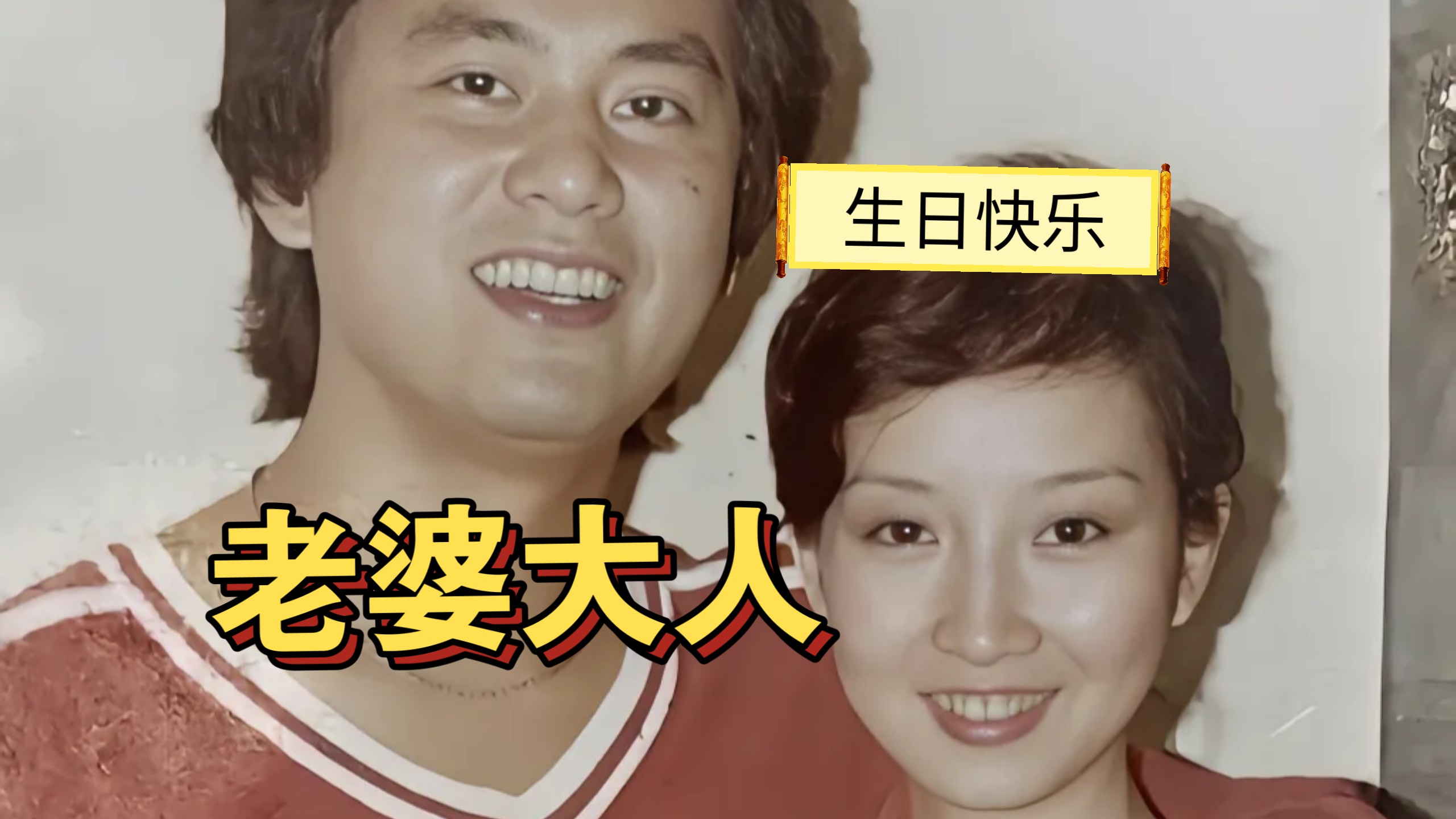 陈百祥:老婆大人，生日快乐！