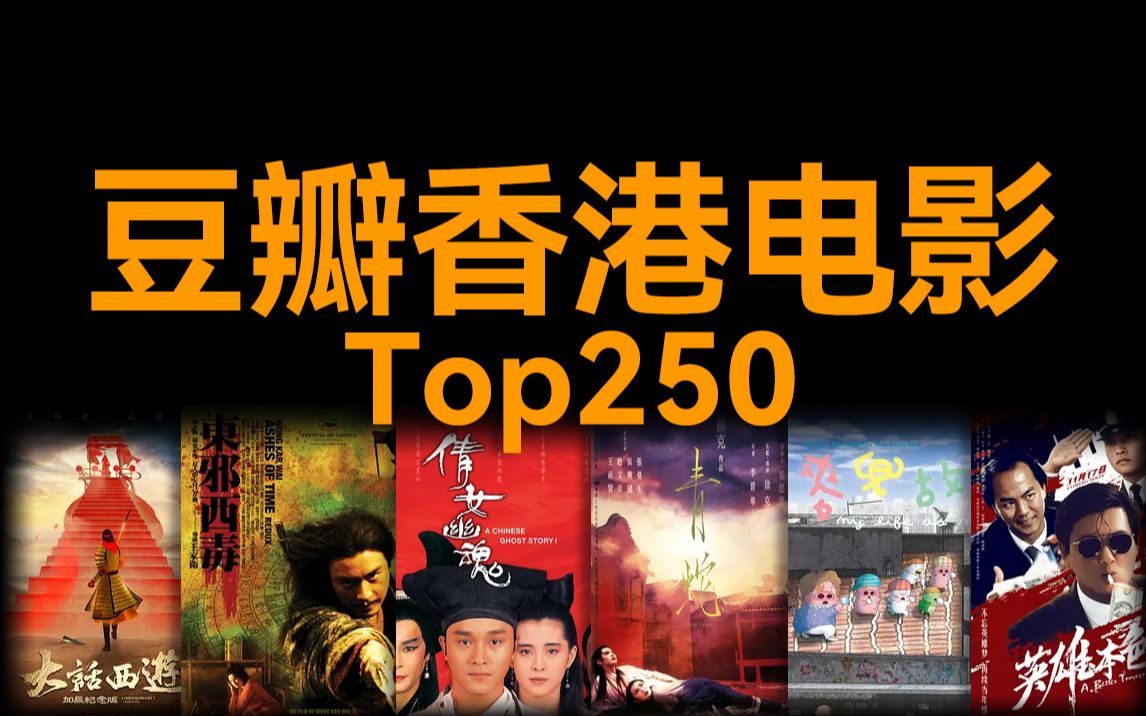 豆瓣香港电影排行（2022.6.28）