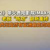 《哪吒2》带火贵阳影院IMAX-GT影厅，老板“听劝”翻新重修，网友：贵阳竟然有亚洲最宽的观影银幕