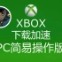 XBOX 下载提速 PC简易操作版