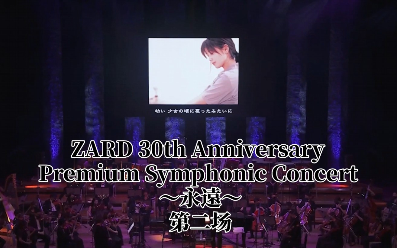 ZARD 30周年交响乐第二场次】ZARD 30th Anniversary Premium Symphonic 