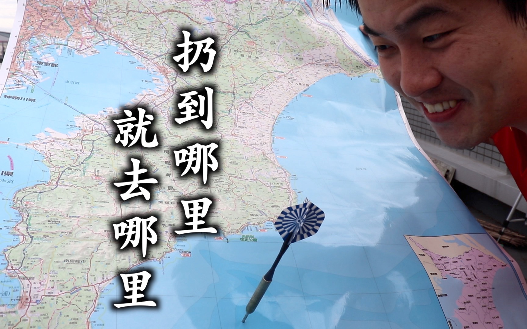 品略/点评：扔飞镖到日本千叶县地图,扔到哪里就去哪里,竟然扔到了.........[1次更新]的第1张示图