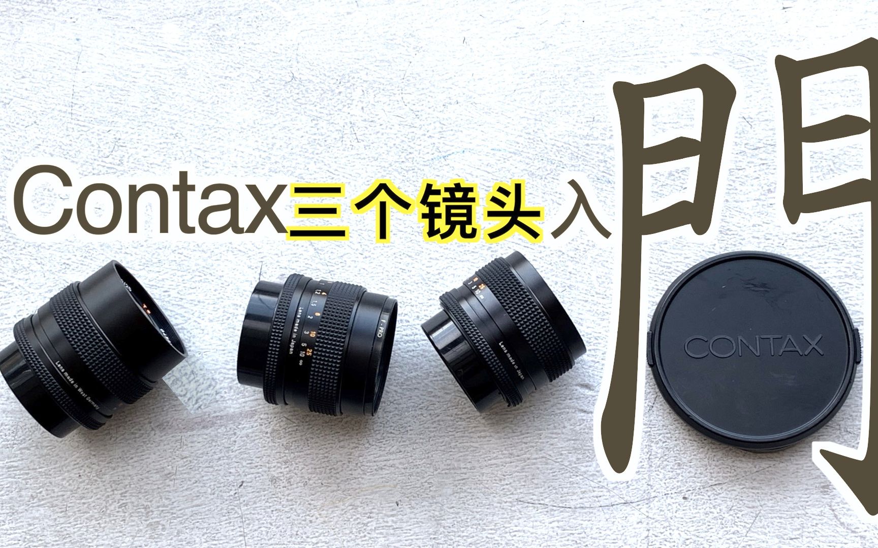入门Contax的三个镜头，平价配置广角、中焦、长焦（康泰时系列）老镜头 