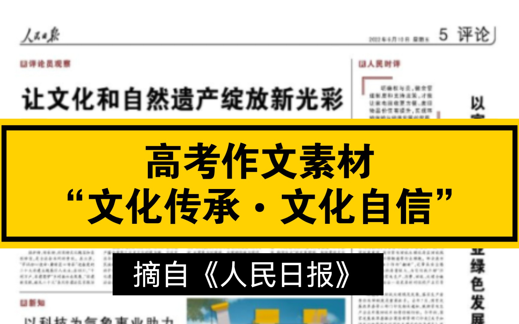 【作文素材•《人民日报》时评】《让文化和自然遗产绽放新光彩》,适用“文化传承”“文化自信”等话题.哔哩哔哩bilibili