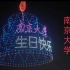 南京大学一百二十周年校庆无人机灯光秀——永恒的追忆