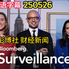 彭博社 财经新闻 Bloomberg Surveillance