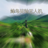 栖云通航蜂鸟共轴无人机