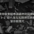 贵州贵阳清镇市利民煤矿“3·2”较大煤与瓦斯突出事故警示教育片