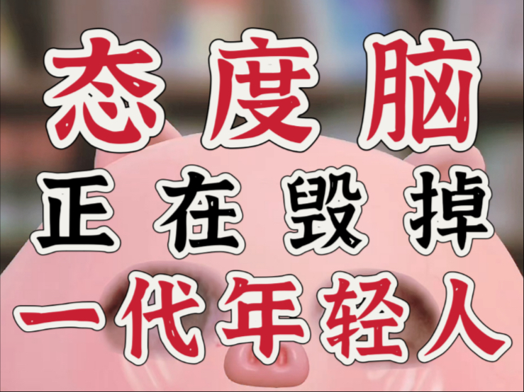 被“态度脑”养废了的人，比“恋爱脑”至少多一万倍！ | 态度脑：养废一代年轻人，比恋爱脑恐怖万倍的社交大坑！（干货大实话向）