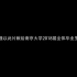 南京大学2018毕业MV--《南别•岁岁年年》