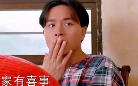 家有喜事1992粤语