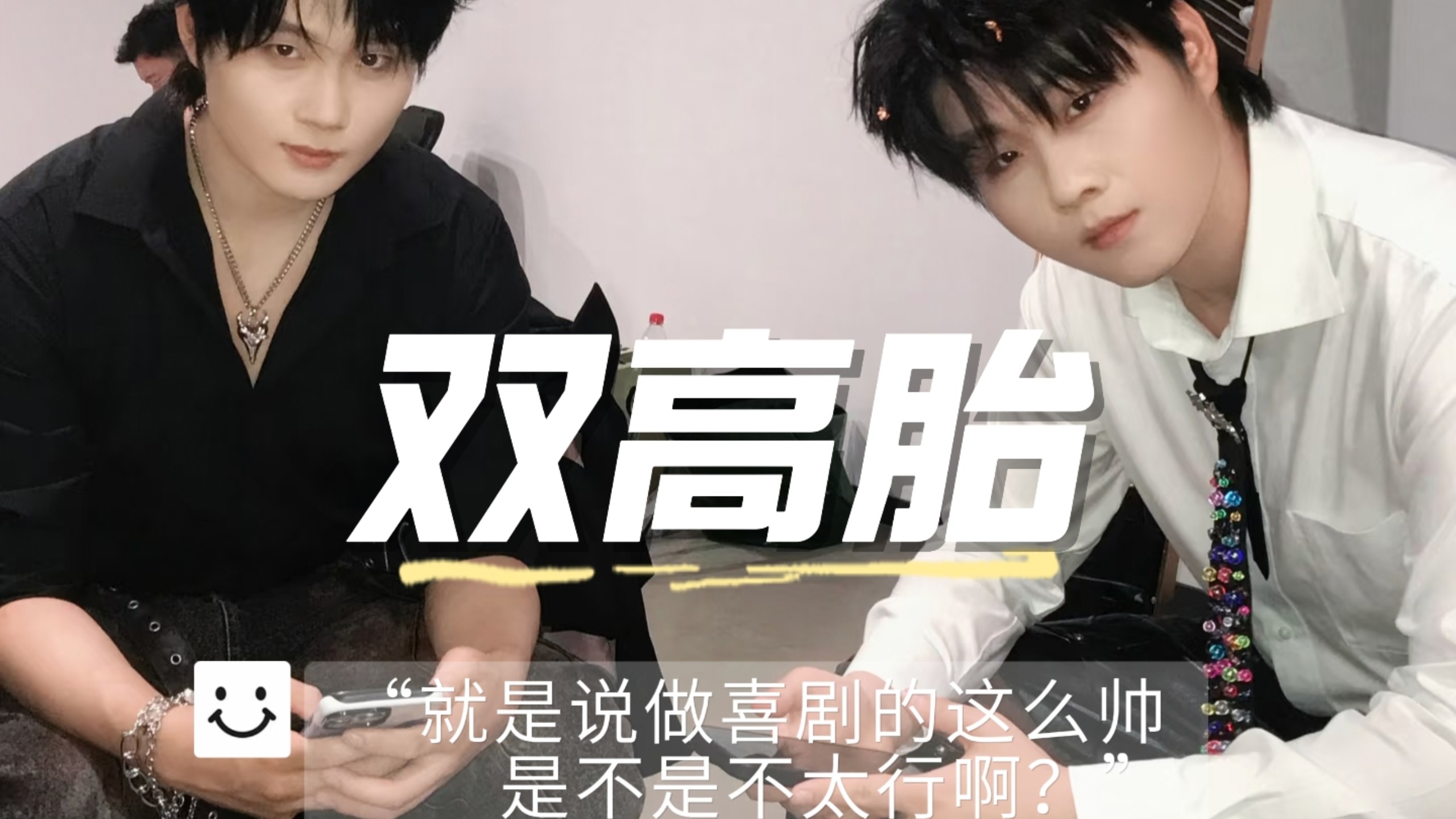 【双高胎】“听说了吗？电竞圈最近出了对双子星！啊？只是电竞圈吗？”