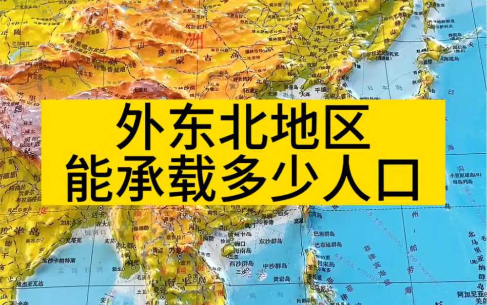 外东北地区能承载多少人口