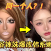 涩谷辣妹爆改韩系嫩妹？韩系水光肌已被我轻松拿下