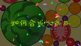 西瓜大作战在哪里 06b3fb94ca0e0b5b9793c1ffcedb4ad96d289e21.jpg@280w_158h_1c_100q.jpg