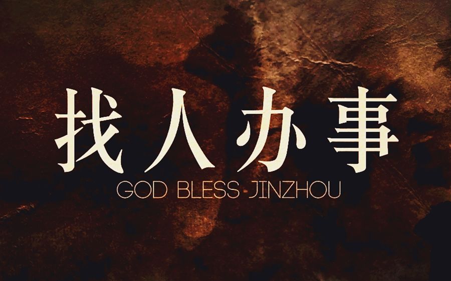 找人办事.god.bless.jinzhou.2016