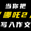 《哪吒2》作文素材杀疯了！这8个逆天用法够你用到高考