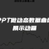 PPT做炫酷动态数据曲线动画，实用简单易学