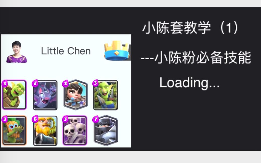 皇室战争小陈套教程112345678990
