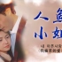 【经典韩剧OST】20年前亚洲爆火韩剧人鱼小姐-《我痛苦的爱》