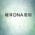 【央视】《破译DNA密码》【1080P+】