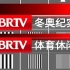 【频道异动】BRTV冬奥纪实频道更名为体育休闲频道一刻 2022/9/21