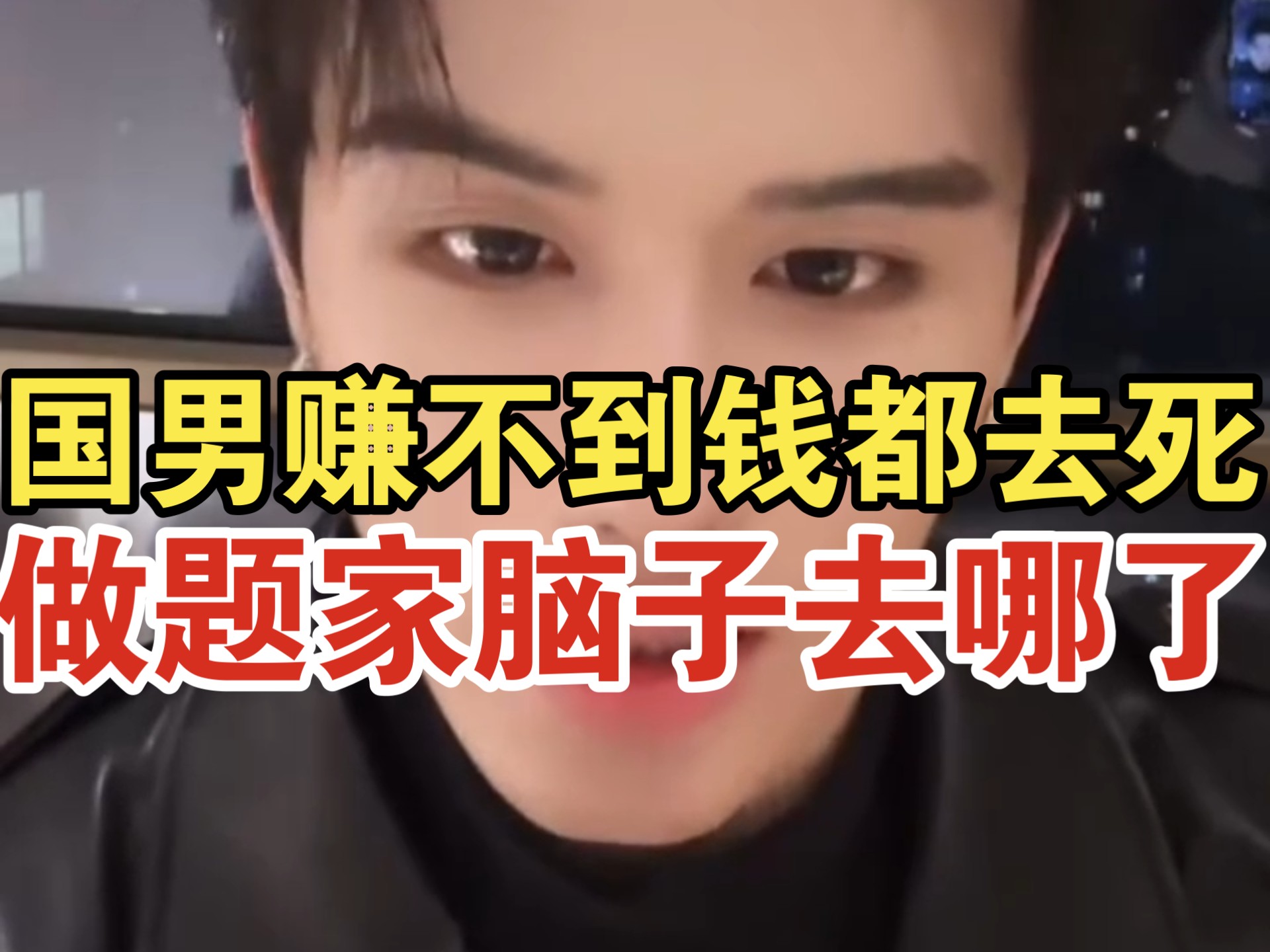 蛇哥回应国男做题家｜赚不到钱什么都没用