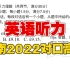 湖南省2022年普通高等学校对口招生考试英语听力（新高考I卷）附听力原文及答案